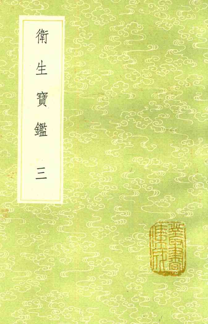 卫生宝鉴  3